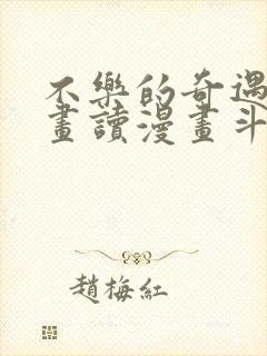 不乐的奇遇漫画画读漫画斗罗玉转封面