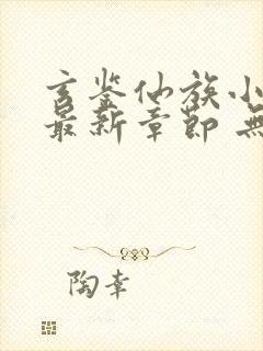 玄鉴仙族小说 最新章节 无弹窗