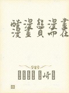 酷漫熊漫画免费漫画页面在线看漫画