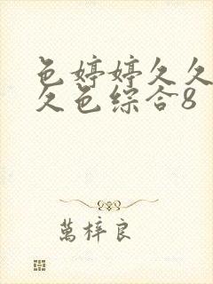 色婷婷久久综合久色综合8