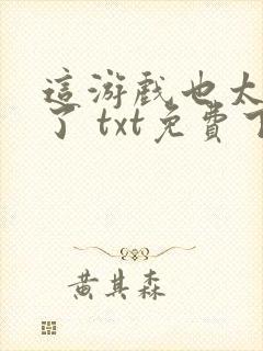 这游戏也太真实了 txt免费下载