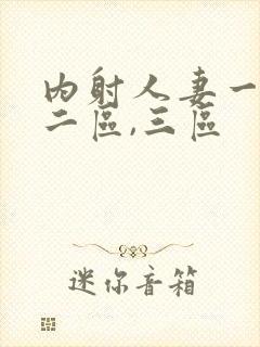 内射人妻一区,二区,三区