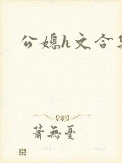 公媳h文合集封面