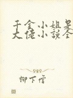 千金小姐是玄学大佬小说全部章节