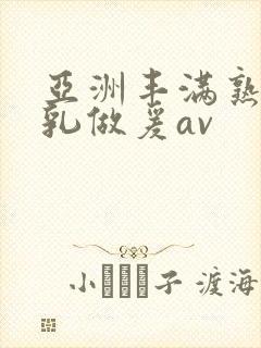 亚洲丰满熟妇大乳做爰av封面