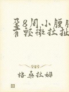 孕8周小腹胀痛有轻微拉扯感