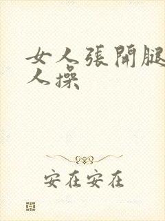 女人张开腿给男人操