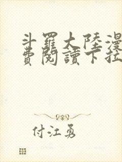 斗罗大陆漫画免费阅读下拉式土豪漫画