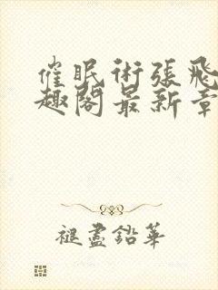 催眠术张飞鹏笔趣阁最新章节