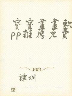 宝宝画画软件app推荐免费