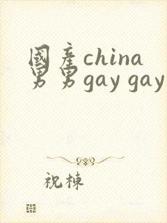 国产china男男gay gay网站