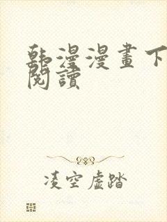 韩漫漫画下拉式阅读