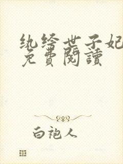 纨绔世子妃容景免费阅读