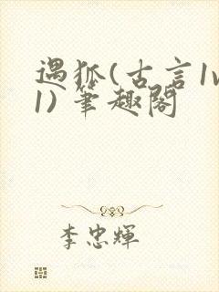 遇狐(古言1v1) 笔趣阁封面