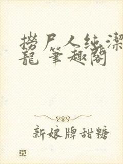 捞尸人纯洁滴小龙 笔趣阁