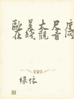 欧美大尺度视频在线观看网址