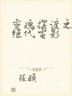 灵魂摆渡之风华绝代电影