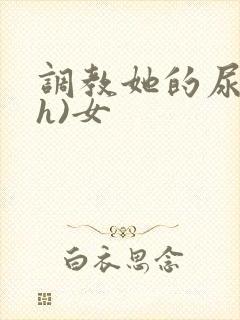 调教她的尿孔(h)女