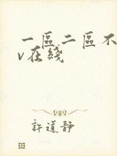 一区二区不卡av在线