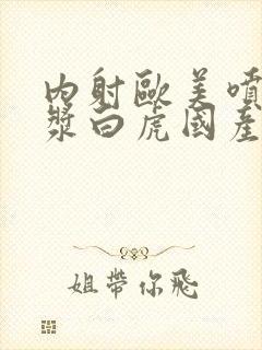 内射欧美喷水白浆白虎国产封面