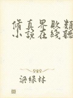 修真界败类有声小说在线听书