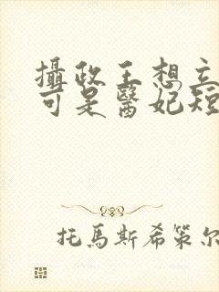 摄政王想立夫纲可是医妃短剧封面