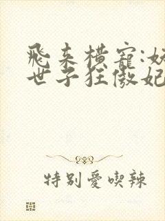 飞来横宠:妖孽世子狂傲妃