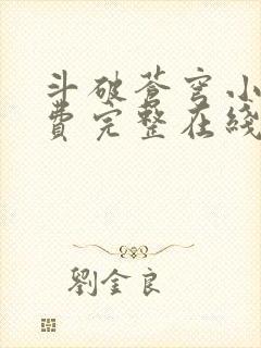 斗破苍穹小说免费完整在线阅读