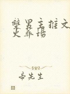 双男主推文追妻火葬场