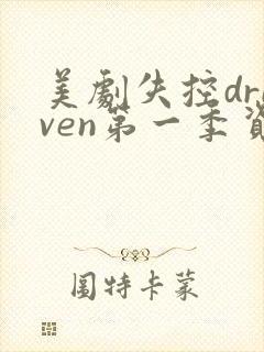 美剧失控driven第一季资源