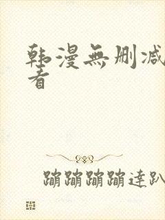 韩漫无删减在哪看