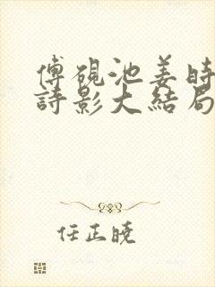 傅砚池姜时宜裴诗影大结局