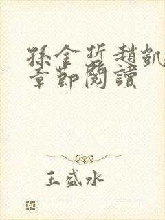 孙金哲赵凯最新章节阅读