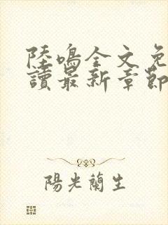 陆鸣全文免费阅读最新章节