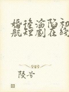 婚后沦陷初夏一航短剧在线观看封面