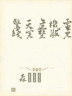 惊天危机电影在线完整版免费观看