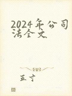 2024年公司法全文