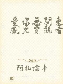 爱你无问东西短剧免费观看