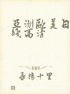 亚洲欧美日韩在线高清