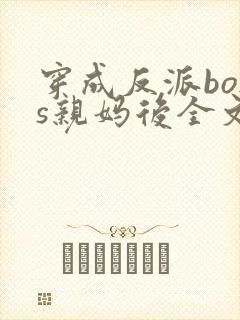 穿成反派boss亲妈后全文txt下载