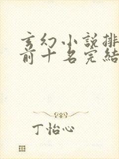 玄幻小说排行榜前十名完结巅峰之作