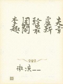 李固干卢夫人笔趣阁最新章节列表