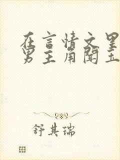 在言情文里撩直男主角闻玉书小说封面