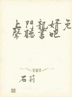 上门龙婿免费有声听书吧