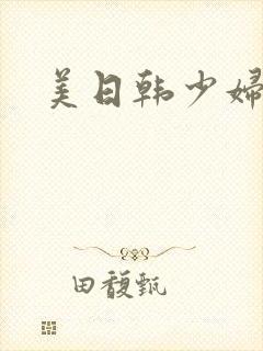 美日韩少妇人妻