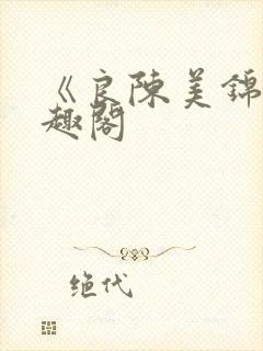 《良陈美锦》笔趣阁