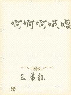 啊啊啊哦嗯嗯嗯