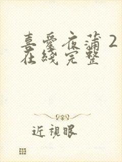 喜爱夜蒲 2 在线完整封面
