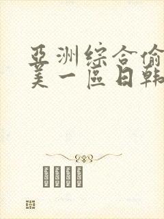 亚洲综合偷拍欧美一区日韩