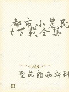 都市小农民txt下载全集